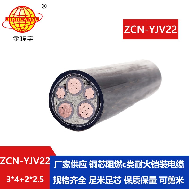 金环宇电缆 阻燃耐火铠装电缆ZCN-YJV22-3X4+2X2.5平方 yjv22电缆