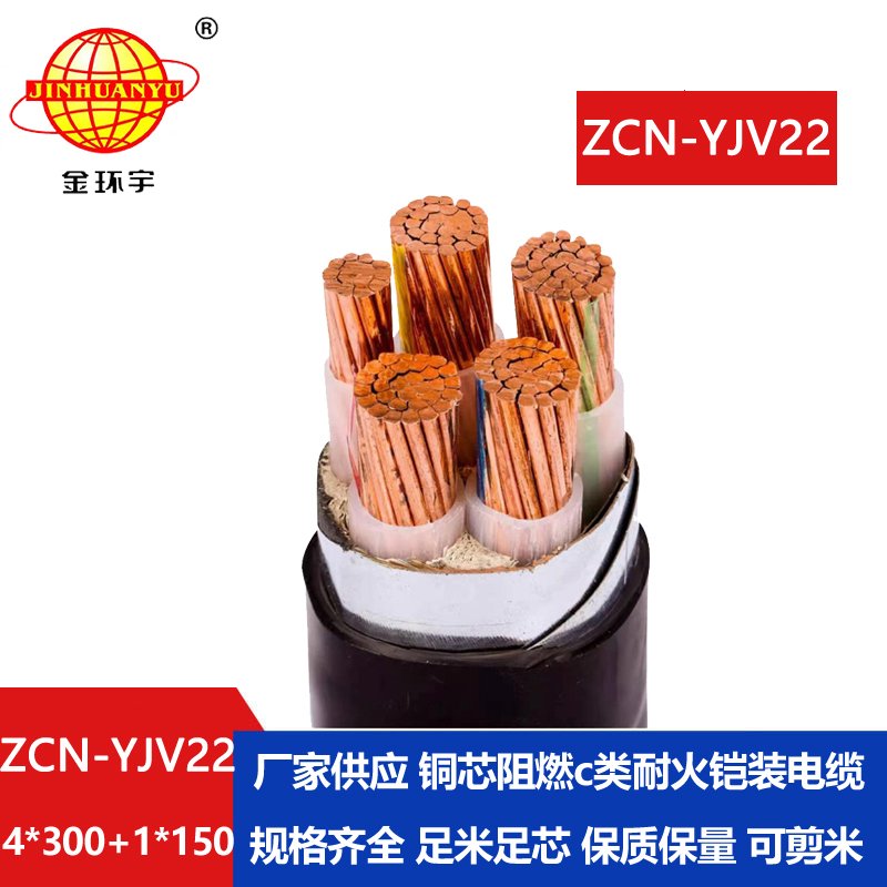 金环宇电线电缆 耐火阻燃c类电缆 yjv22铠装电缆ZCN-YJV22-4X300+1X150