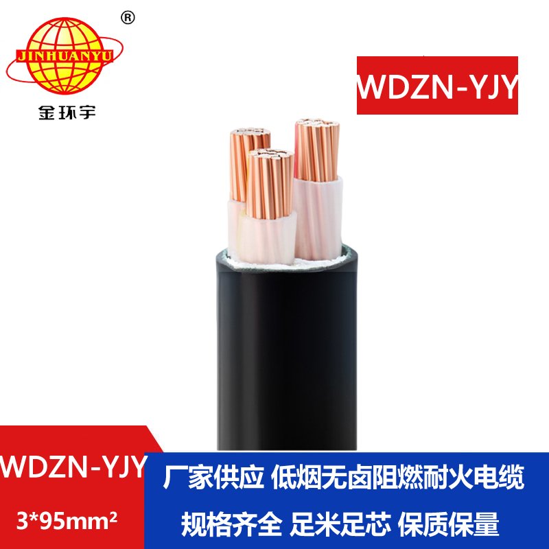金环宇电线电缆 WDZN-YJY 3x95平方 无卤低烟耐火交联电力电缆