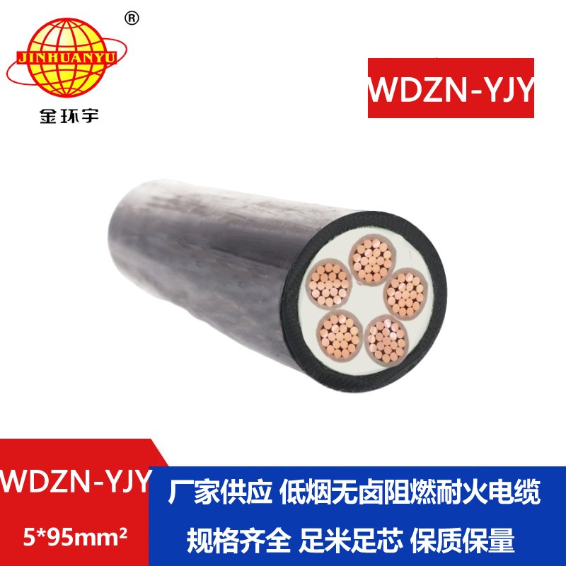 金环宇电线电缆 低烟无卤聚烯烃电缆WDZN-YJY 5x95平方 耐火电缆