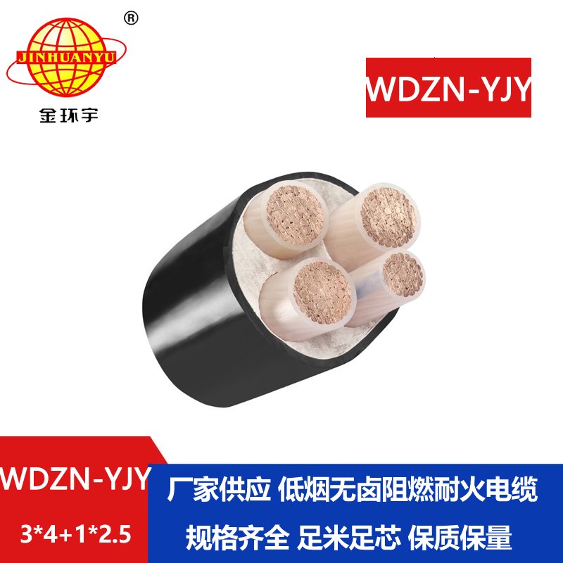 金环宇电线电缆 无卤低烟耐火电力电缆WDZN-YJY3x4+1x2.5交联电缆
