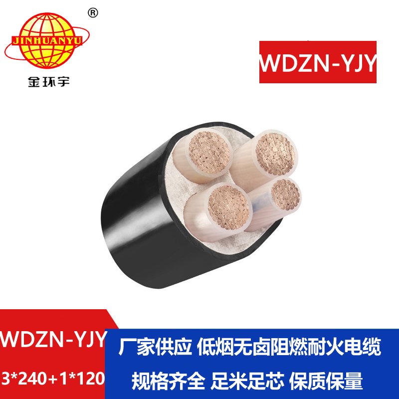 金环宇电线电缆 低烟无卤电力电缆耐火WDZN-YJY3x240+1x120交联电缆
