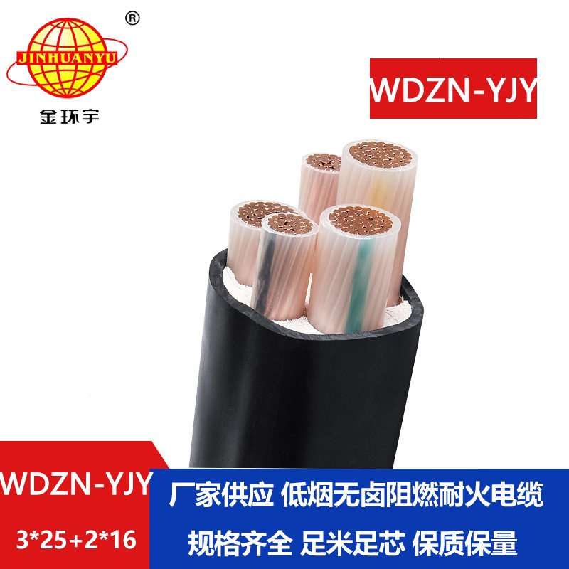 金环宇电线电缆 WDZN-YJY3x25+2x16平方 低烟无卤耐火铜芯交联电缆