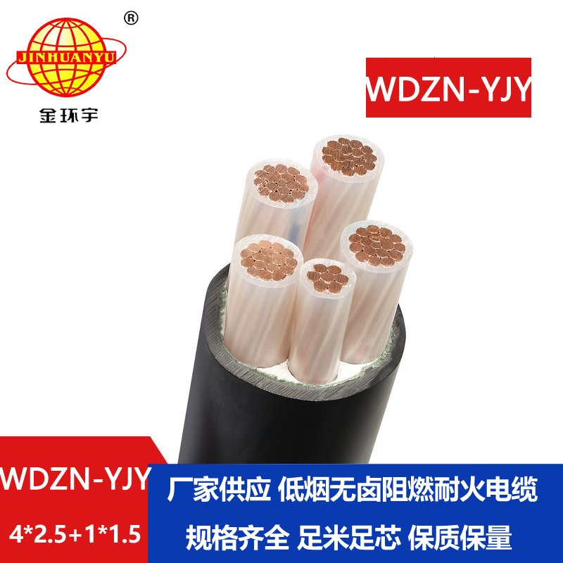 金环宇电线电缆 低烟无卤电力电缆WDZN-YJY4x2.5+1x1.5耐火交联电缆