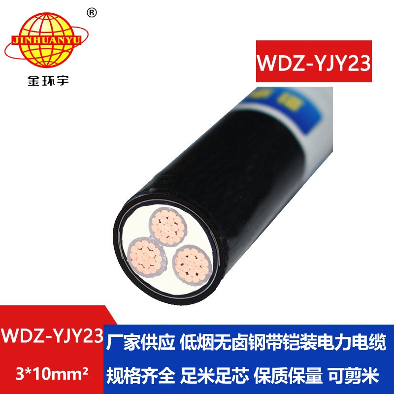 金环宇 WDZ-YJY23-3x10平方 铜芯低烟无卤电缆 钢带铠装电力电缆