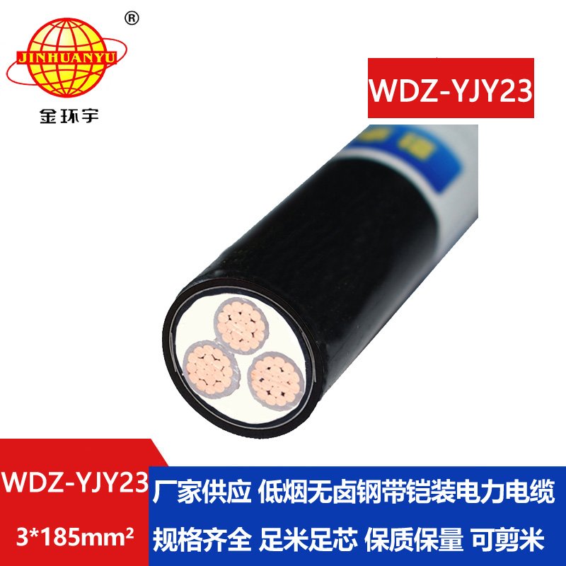 金环宇 铜芯铠装单芯电缆 WDZ-YJY23-3x185平方 低烟无卤电缆