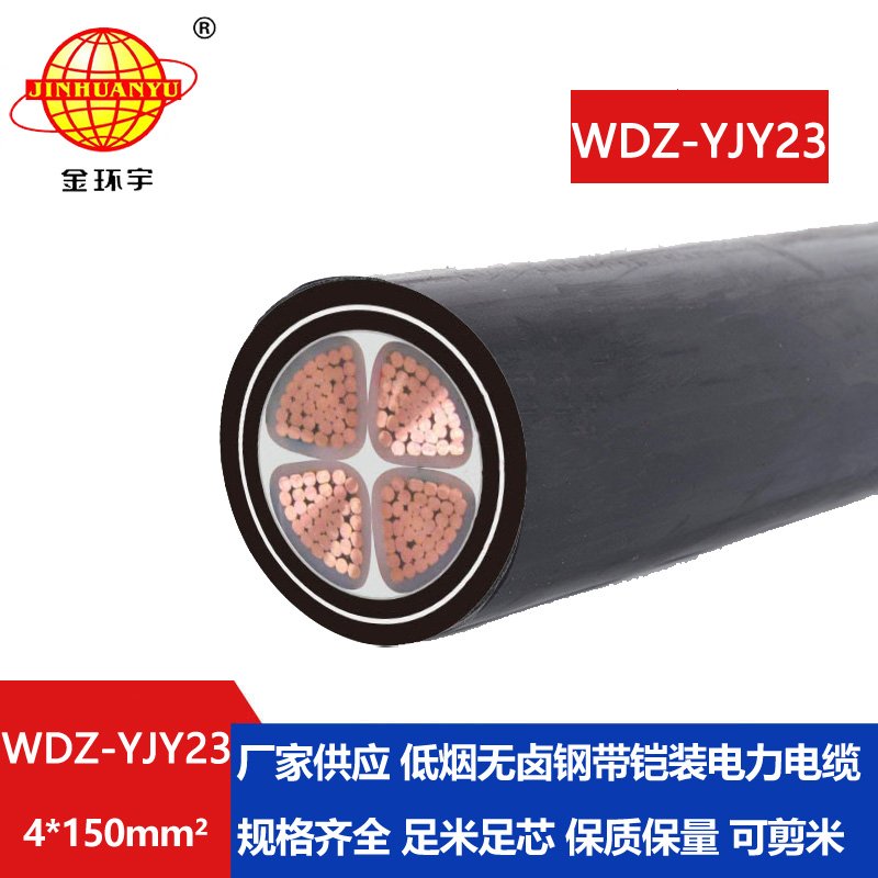 金环宇电线电缆 钢带铠装电力电缆 WDZ-YJY23-4x150平方 低烟无卤电缆线