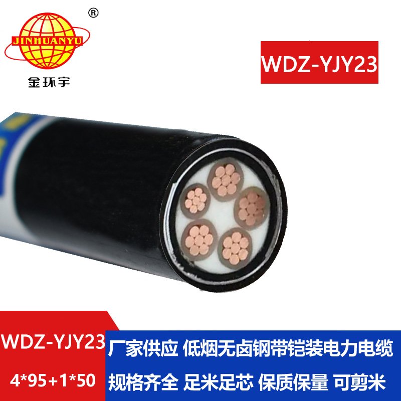 金环宇电线电缆 五芯电力电缆WDZ-YJY23-4x95+1x50低烟无卤钢带铠装电缆