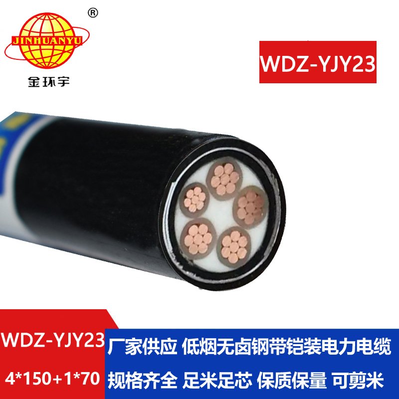 金环宇电线电缆 铠装电缆 低烟无卤交联电缆WDZ-YJY23-4x150+1x70平方