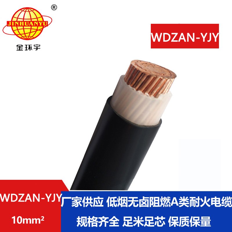 金环宇电缆 WDZAN-YJY 10 低烟无卤A级阻燃耐火电缆 yjv电缆