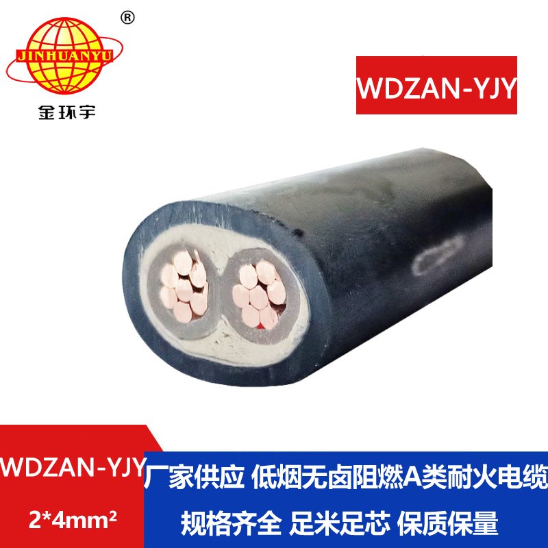 金环宇电缆 铜芯电力电缆 WDZAN-YJY 2X4 低烟无卤阻燃A类耐火电缆 