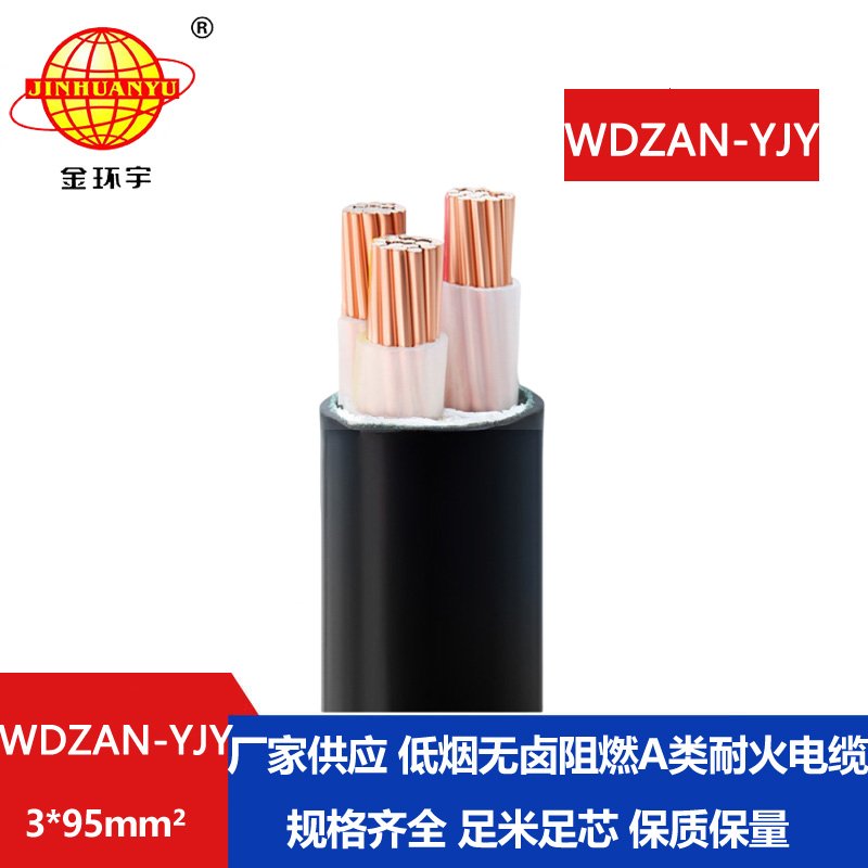 金环宇 三芯电力电缆WDZAN-YJY 3X95 阻燃耐火低烟无卤交联电力电缆