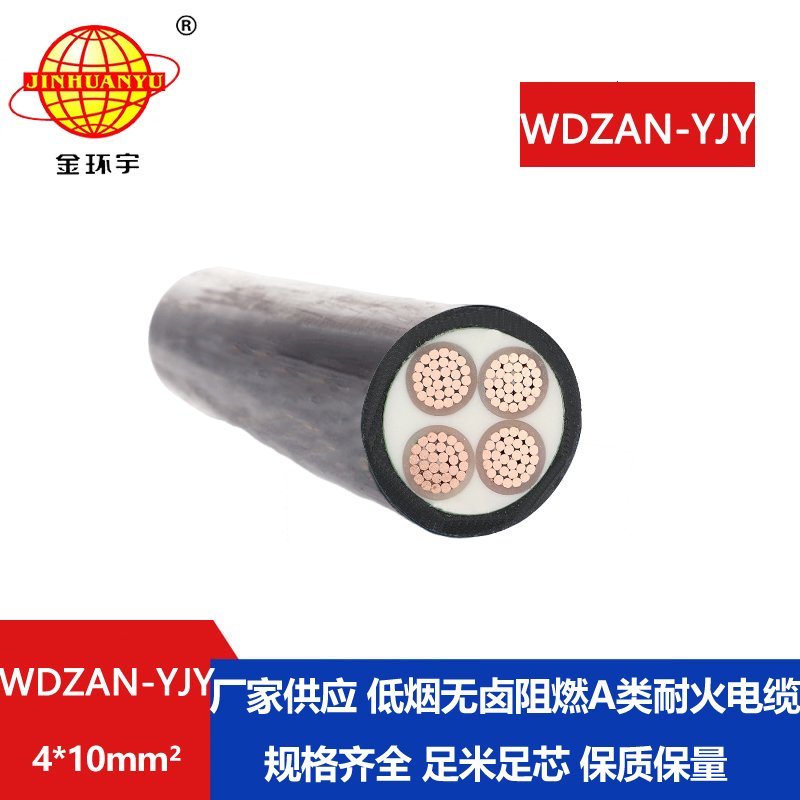 金环宇电线电缆 A级阻燃耐火电缆WDZAN-YJY 4X10平方 低烟无卤交联电缆