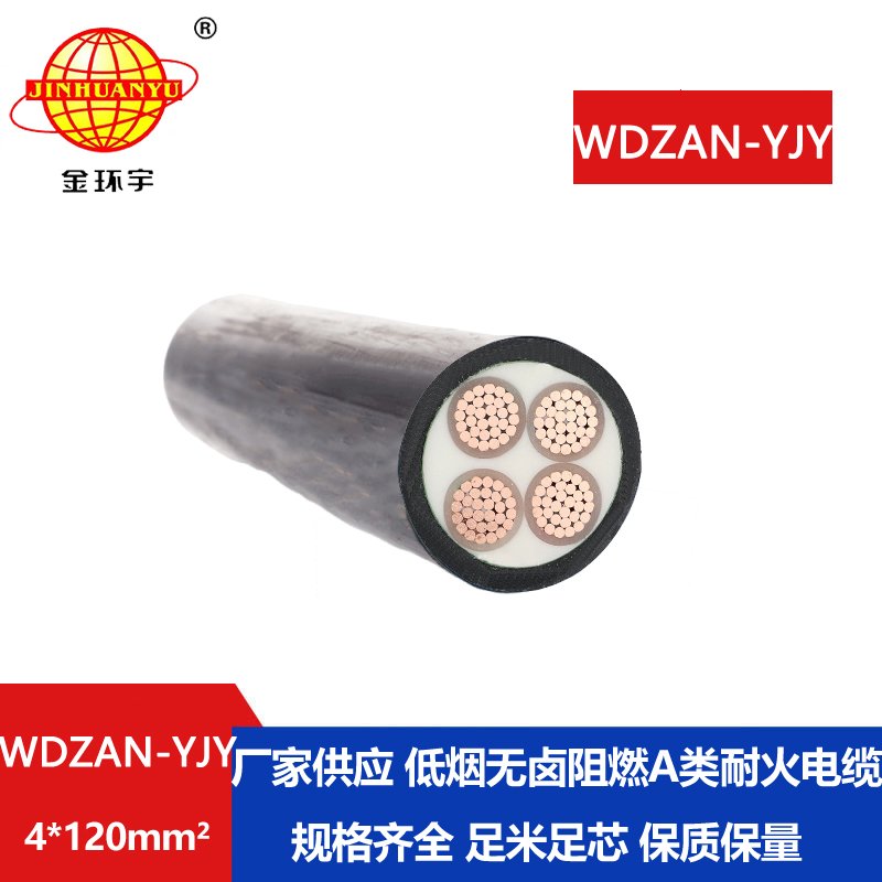 金环宇电线电缆 低烟无卤电缆WDZAN-YJY 4X120平方 a类阻燃耐火交联电缆