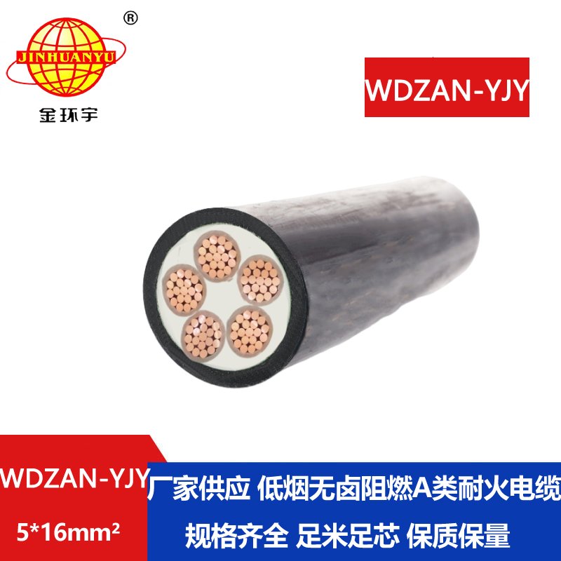 金环宇电线电缆 WDZAN-YJY 5X16平方 低烟无卤电力电缆 阻燃a类耐火电缆