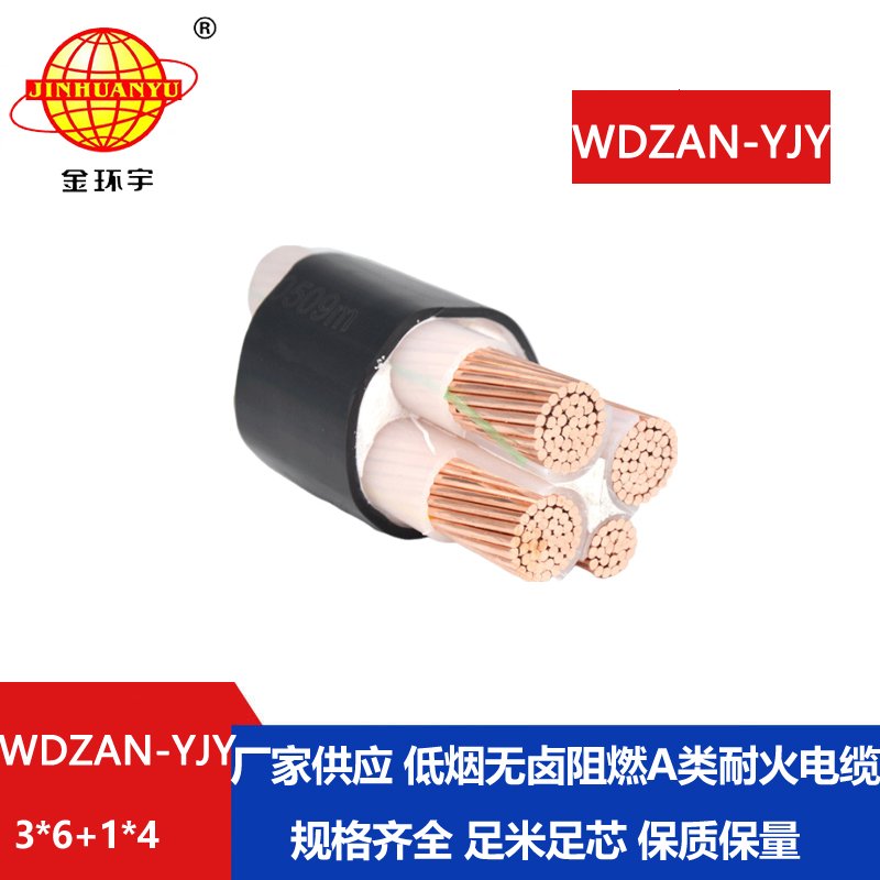 金环宇电缆 电力电缆WDZAN-YJY 3X6+1X4平方 低烟无卤阻燃耐火电缆