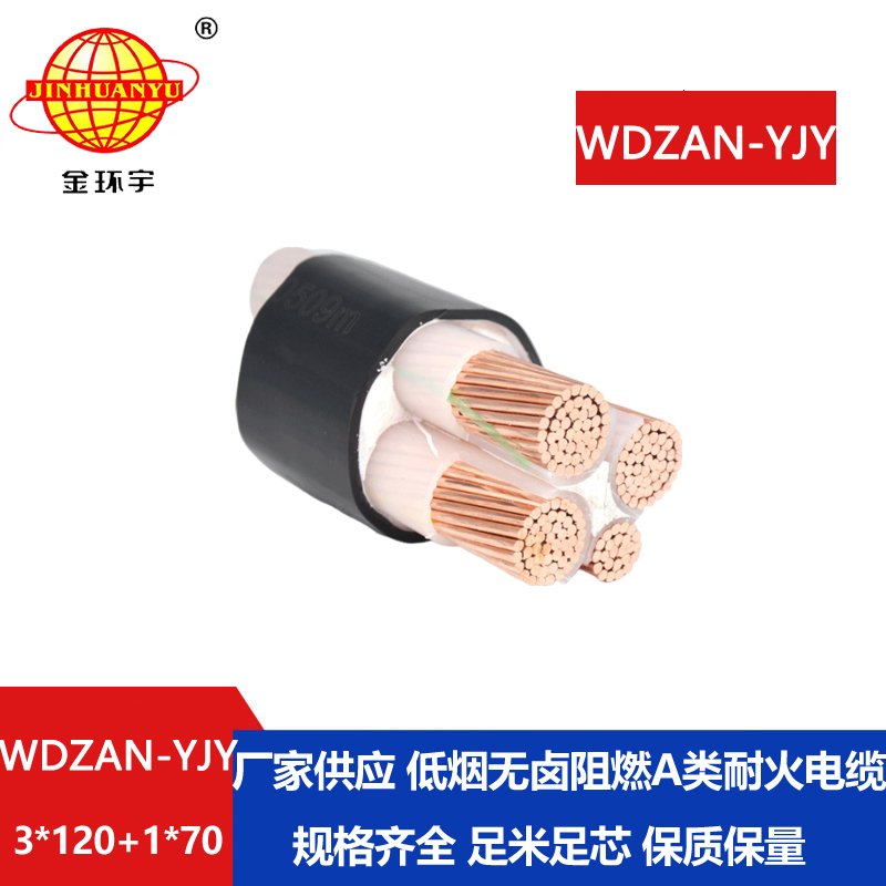 金环宇电缆 WDZAN-YJY 3X120+1X70平方低烟无卤阻燃a级电缆 耐火电缆