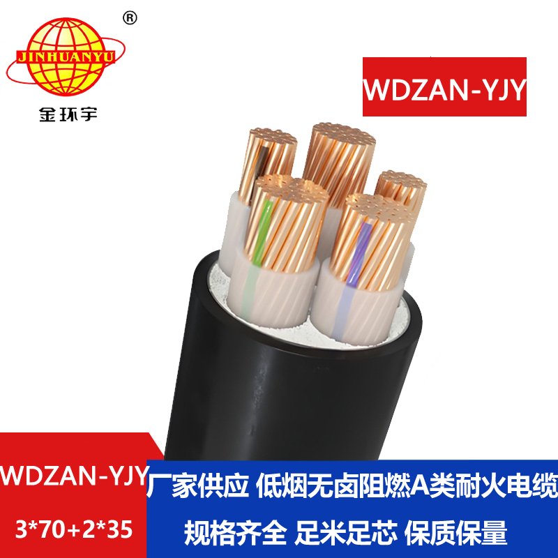 金环宇电线电缆 A级阻燃耐火电缆 低烟无卤电线电缆厂 WDZAN-YJY 3X70+2X35
