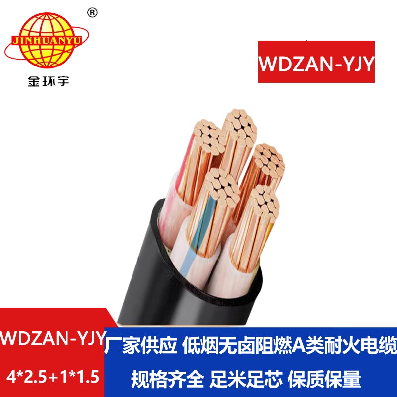 金环宇电线电缆 WDZAN-YJY 4X2.5+1X1.5平方 a类阻燃耐火低烟无卤电力电缆