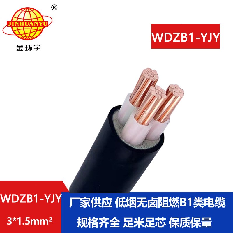 金环宇电线电缆 WDZB1-YJY 3X1.5铜电缆价格 低烟无卤阻燃B1类电缆
