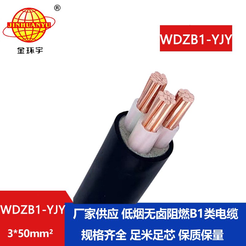 金环宇电线电缆 交联电力电缆厂WDZB1-YJY 3x50低烟无卤阻燃B1级电缆