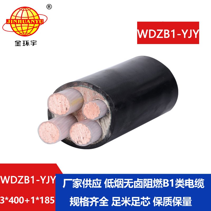 金环宇电线电缆 WDZB1-YJY3x400+1x185 低烟无卤绝缘电缆 阻燃b1类电缆