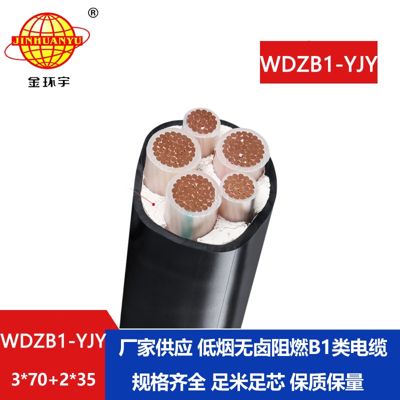 金环宇电线电缆 WDZB1-YJY 3x70+2x35平方 B1级阻燃低烟无卤铜芯电力电缆