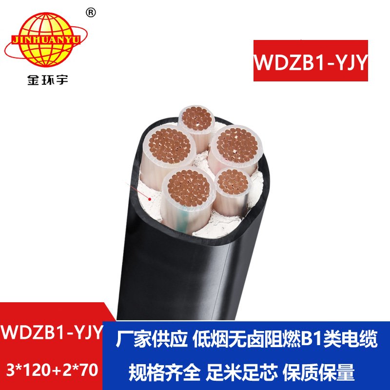 金环宇电线电缆 低烟无卤阻燃电缆厂WDZB1-YJY 3x120+2x70铜芯交联电缆
