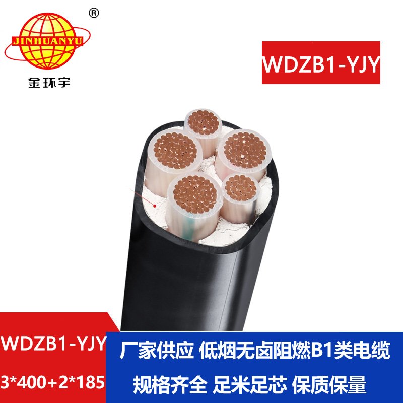 金环宇电线电缆 WDZB1-YJY 3x400+2x185平方低烟无卤B1级阻燃交联电缆