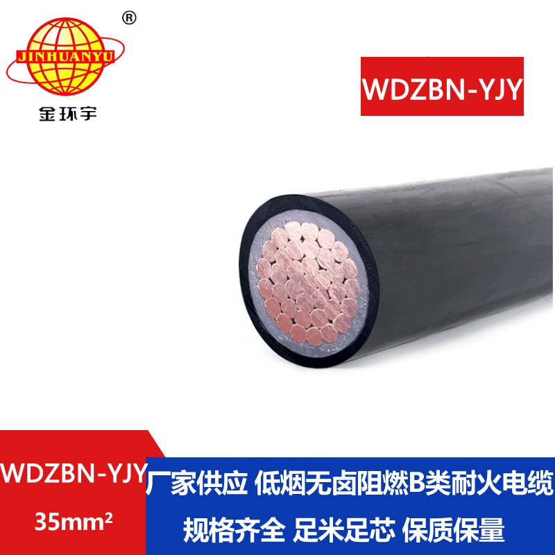 金环宇电缆 WDZBN-YJY 35平方 低烟无卤电缆 b类阻燃耐火电缆