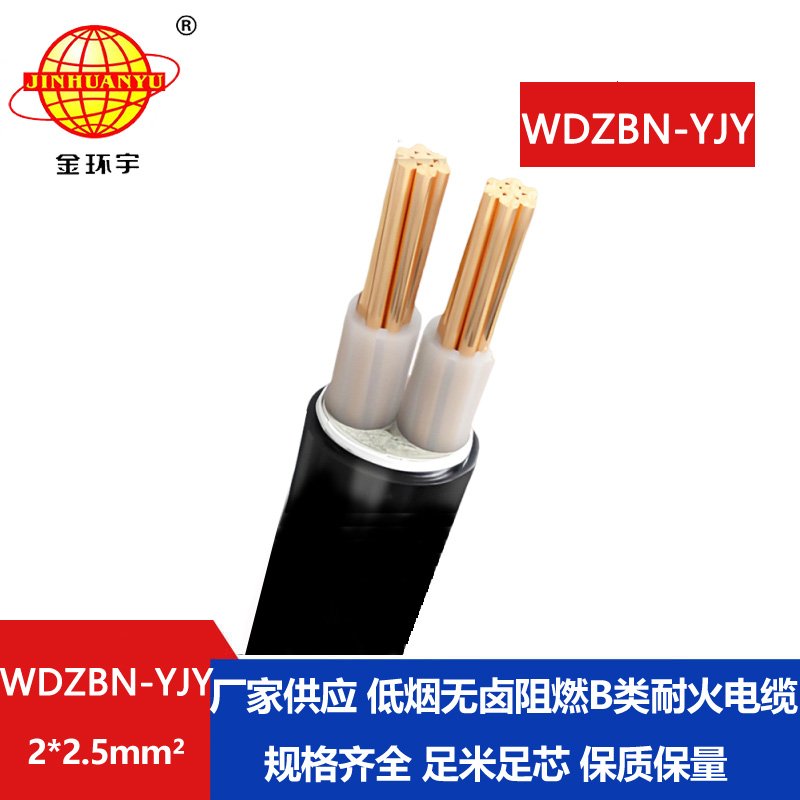 金环宇电缆 电力电缆 WDZBN-YJY 2X2.5平方 低烟无卤阻燃耐火电缆厂