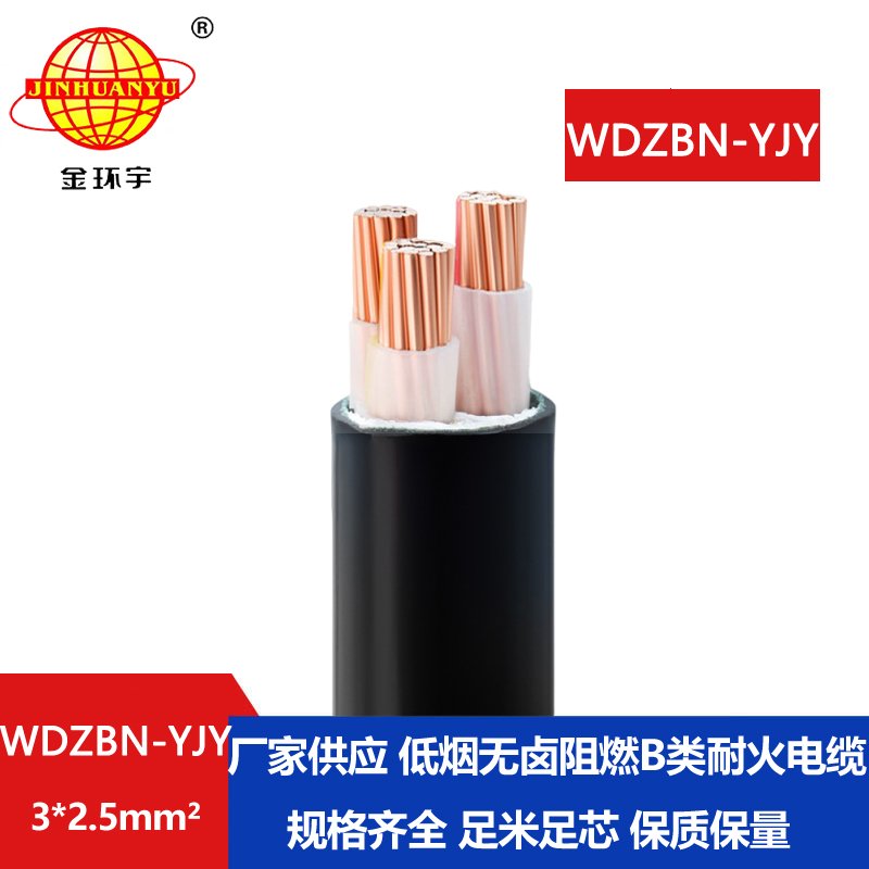 金环宇电缆 WDZBN-YJY 3X2.5平方 wdzbn 阻燃耐火低烟无卤电缆