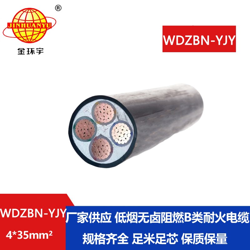 金环宇电缆 低烟无卤电缆厂 b级阻燃耐火电缆 WDZBN-YJY 4X35平方