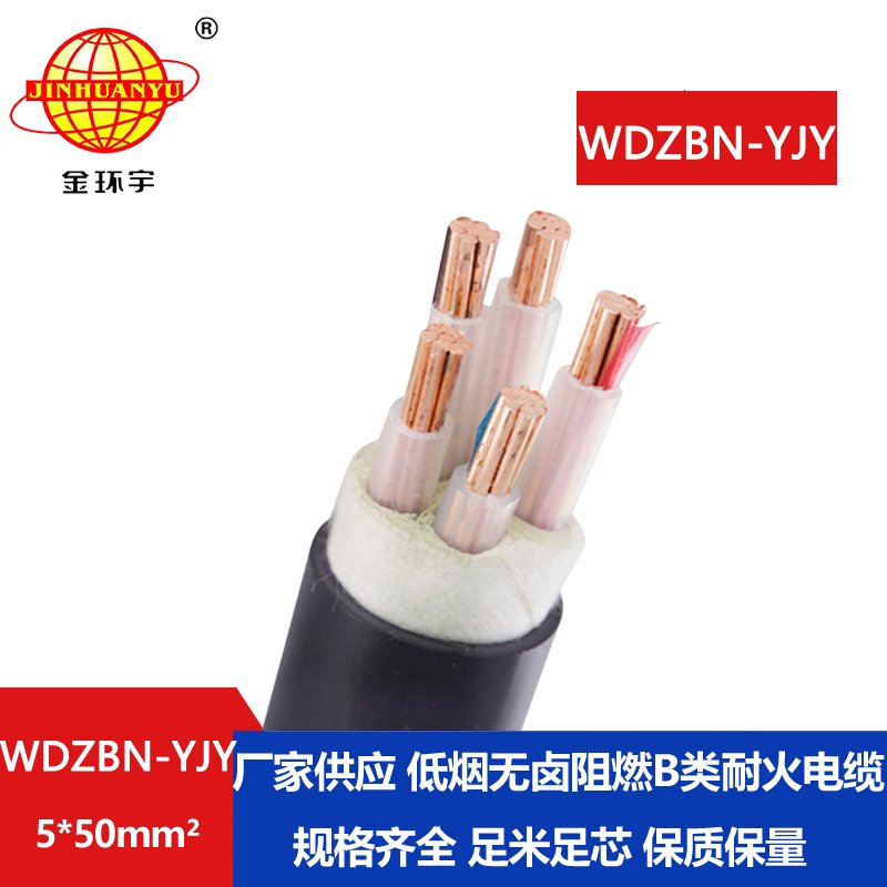 金环宇电缆 阻燃b类耐火电缆WDZBN-YJY 5X50 低烟无卤电力电缆