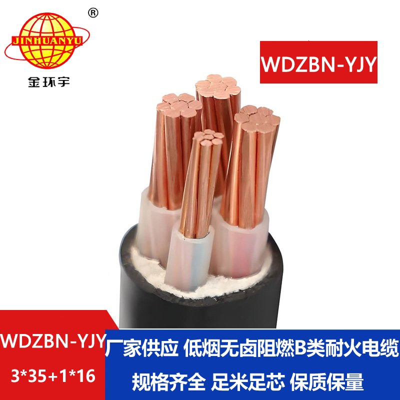 金环宇电缆 WDZBN-YJY3X35+1X16平方 低烟无卤b类阻燃耐火电缆