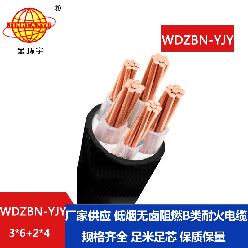 金环宇电缆 WDZBN-YJY3X6+2X4阻燃b类电缆 耐火低烟无卤电力电缆