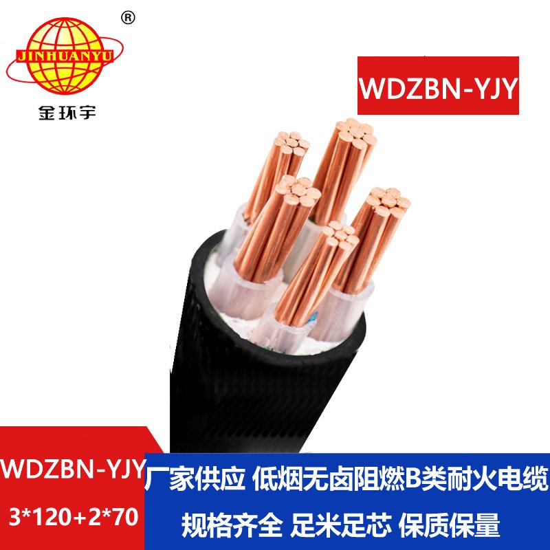 金环宇电缆 阻燃b类电缆 WDZBN-YJY 3X120+2X70耐火低烟无卤电缆厂