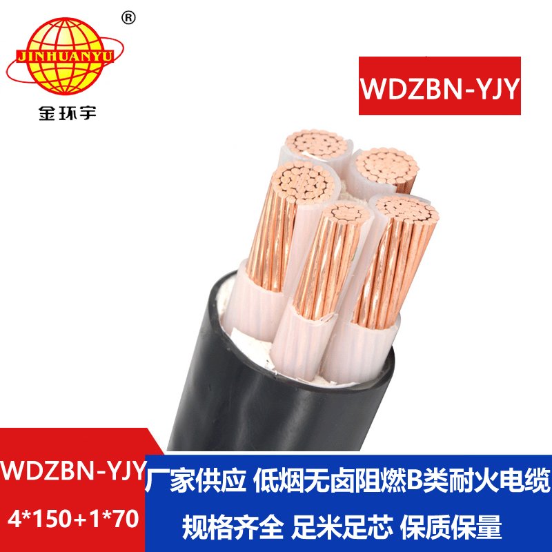 金环宇电缆 WDZBN-YJY 4X150+1X70平方低烟无卤阻燃b类电缆 耐火电缆