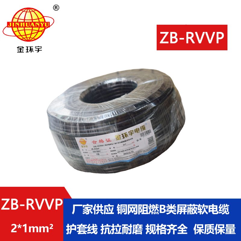 金环宇电线电缆 ZB-RVVP 2X1平方rvvp电缆屏蔽 阻燃b类电缆