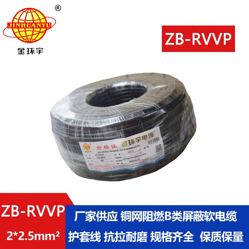 金环宇电线电缆 阻燃屏蔽电缆ZB-RVVP 2X2.5平方 铜芯信号线