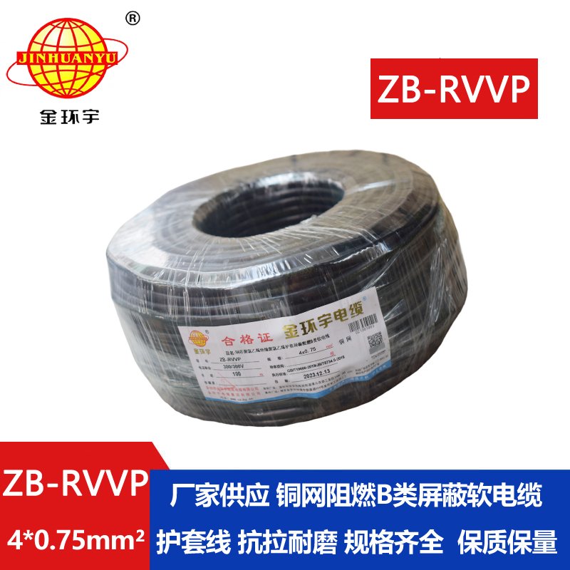 金环宇电线电缆 ZB-RVVP 4XX0.75平方 阻燃b级电缆 rvvp屏蔽电缆