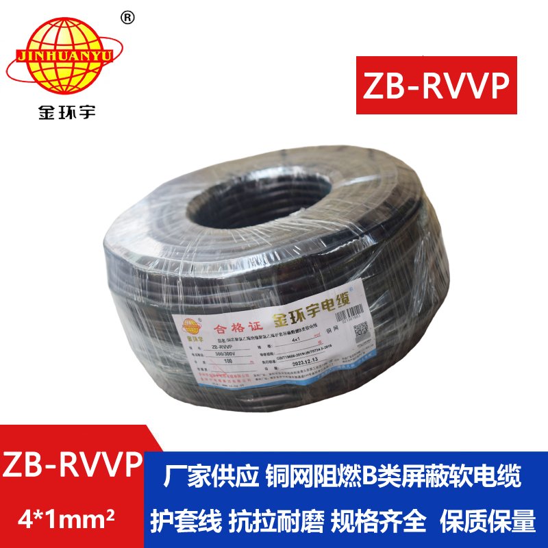 金环宇电线电缆 屏蔽电缆报价ZB-RVVP 4x1平方 B类阻燃电缆rvvp