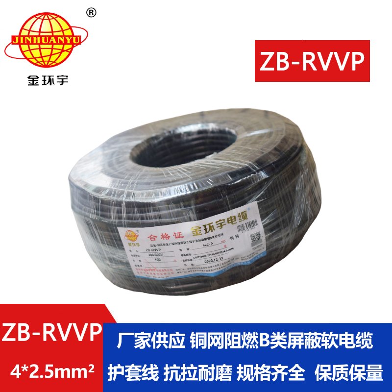 金环宇电线电缆 b类阻燃电缆 ZB-RVVP 4X2.5平方 rvvp屏蔽软电缆