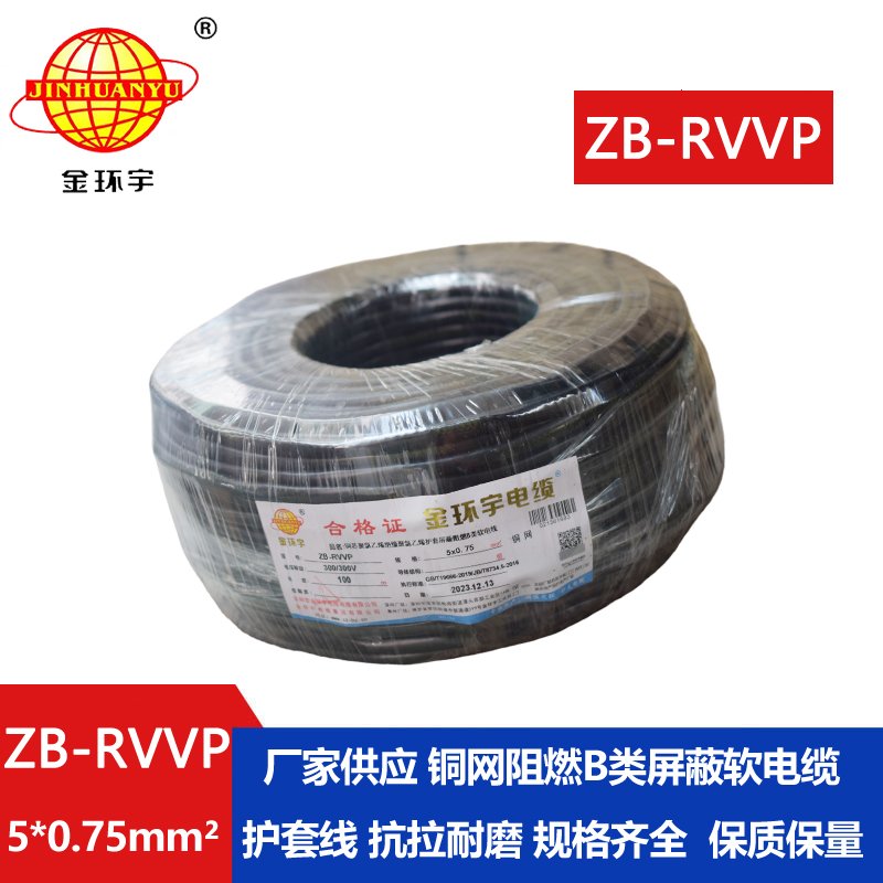 金环宇电线电缆 阻燃B类电缆 ZB-RVVP 5X0.75平方rvvp屏蔽电缆