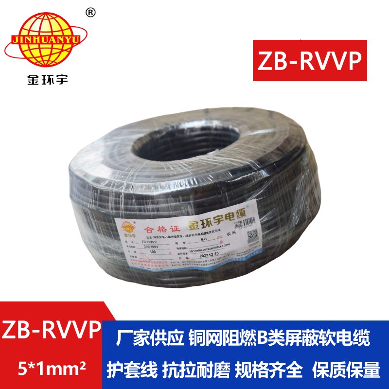 金环宇电线电缆 rvvp电缆 b级阻燃屏蔽信号电缆ZB-RVVP 5X1平方 