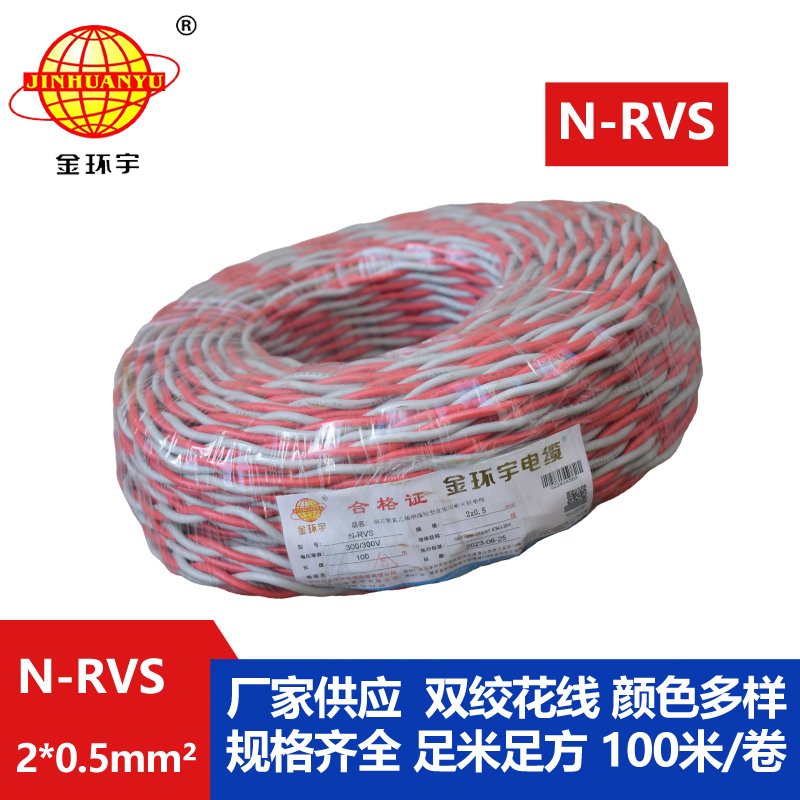 金环宇电线电缆 N-RVS 2X0.5平方 耐火rvs电缆 花线
