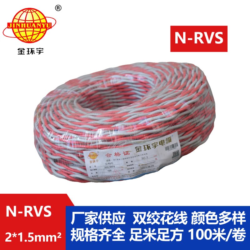 金环宇电线电缆 耐火电线 双绞线 灯头线 软线