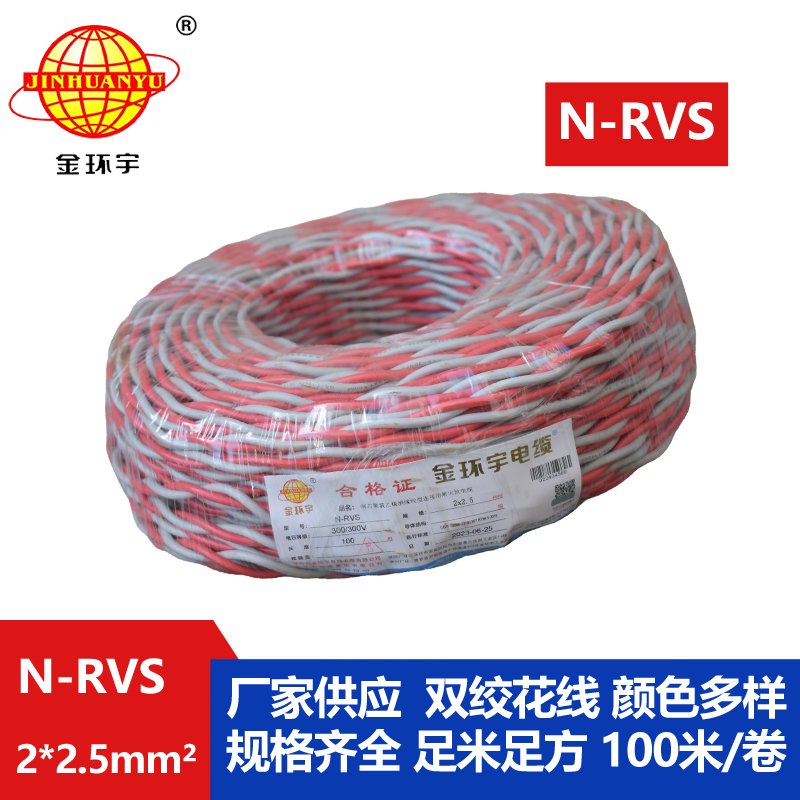 金环宇电线电缆 N-RVS 2x2.5平方 双绞线花线家用