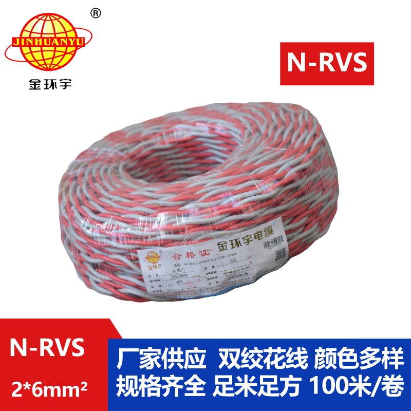 金环宇电线电缆 N-RVS 2x6平方耐火电缆 双绞花线