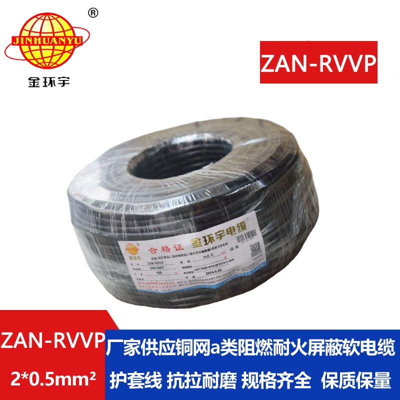 金环宇电线电缆 ZAN-RVVP 2X0.5平方阻燃a类耐火屏蔽软电缆rvvp